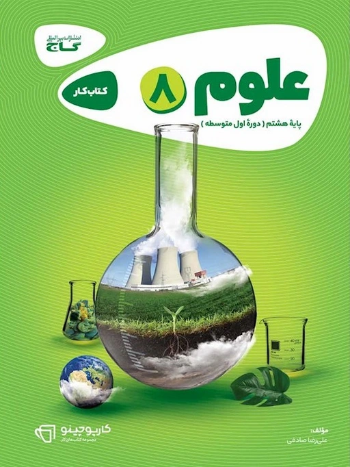 کتاب کار علوم هشتم کارپوچینو گاج