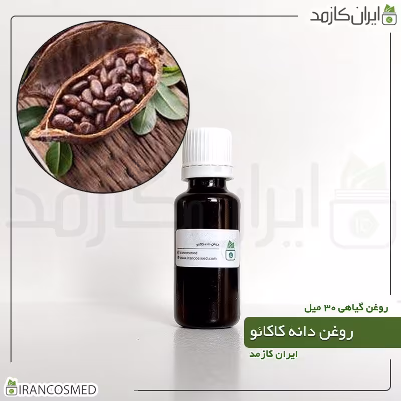 روغن دانه کاکائو پرس سرد (Cocoabean oil) -سایز 60میل