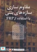 خرید کتاب مقاوم سازی سازه های بتنی با استفاده از FRP | ایده بوک