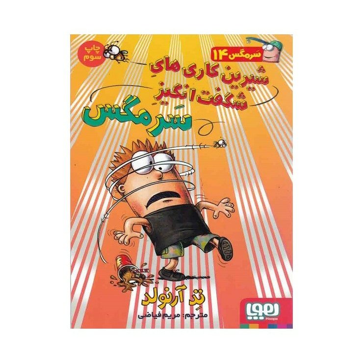 کتاب ماجراهای سرمگس 14
شیرین کاری های شگفت انگیز سرمگس