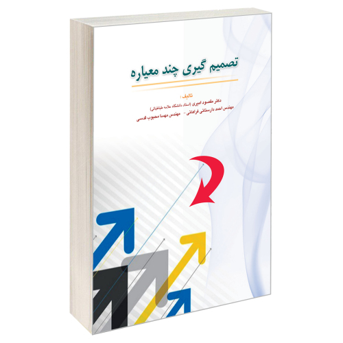 تصمیم گیری چندمعیاره نشر دانشگاهی کیان (13461)