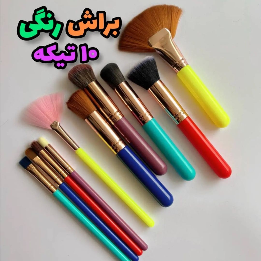 ست براش رنگی ( پرتراکم و بسیار محکم و بدون ریزش )