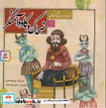خرید کتاب قصه های تصویری از شاهنامه 1 ضحاک و کاوه آهنگر | ایده بوک
