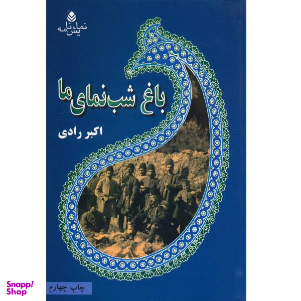 باغ شب نمای ما