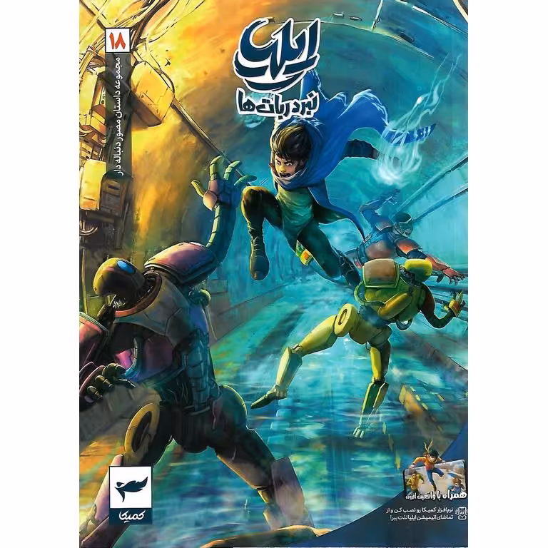 ایلیا نبرد ربات ها: جلد 18