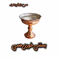 بستنی خوری مسی سایز 1 ، ارتفاع  9 سانت دهانه 8 سانت