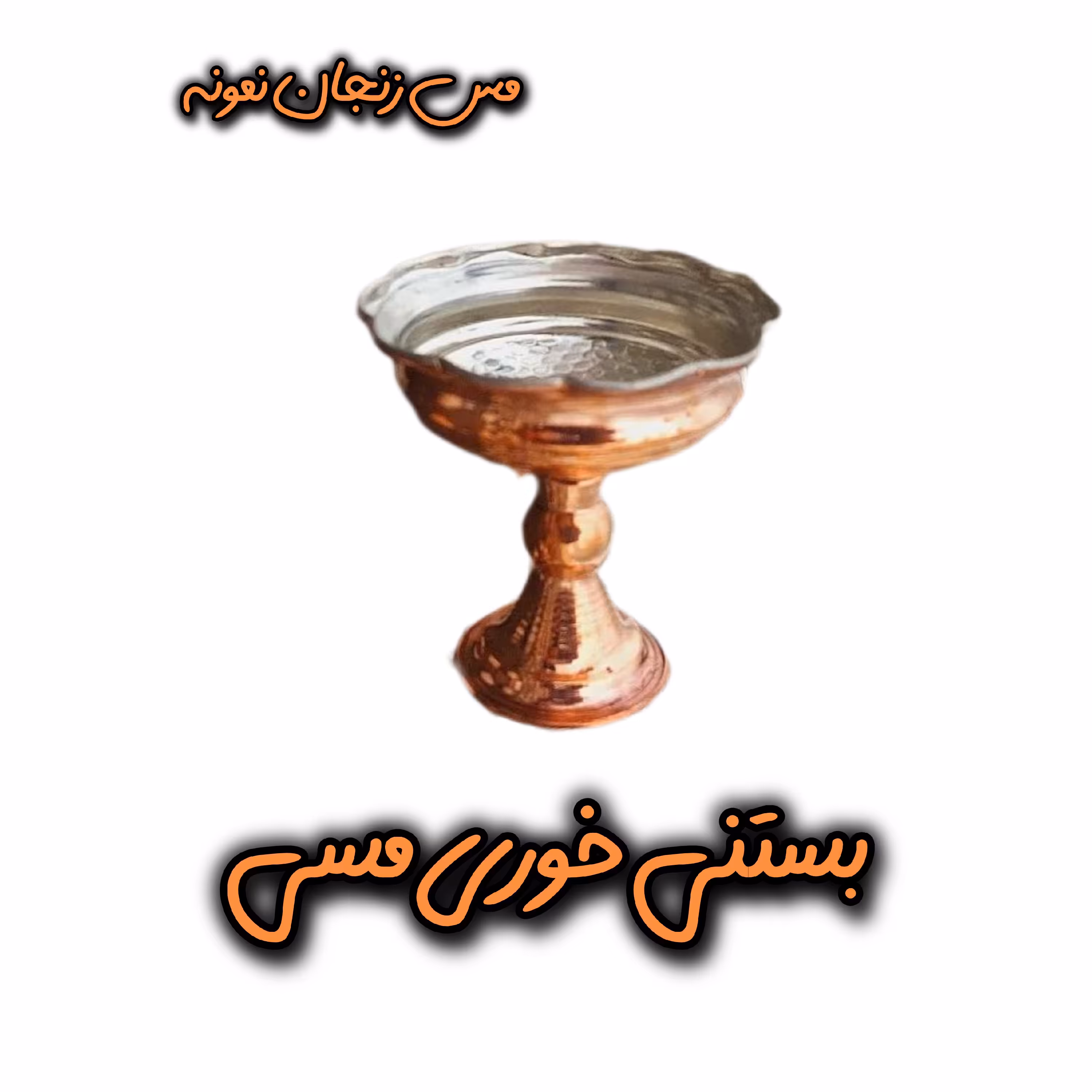 بستنی خوری مسی سایز 1 ، ارتفاع  9 سانت دهانه 8 سانت