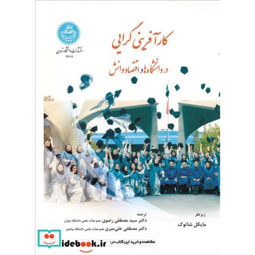 کتاب کارآفرینی گرایی در دانشگاه ها و اقتصاد دانش3404 اثر مایکل شاتوک