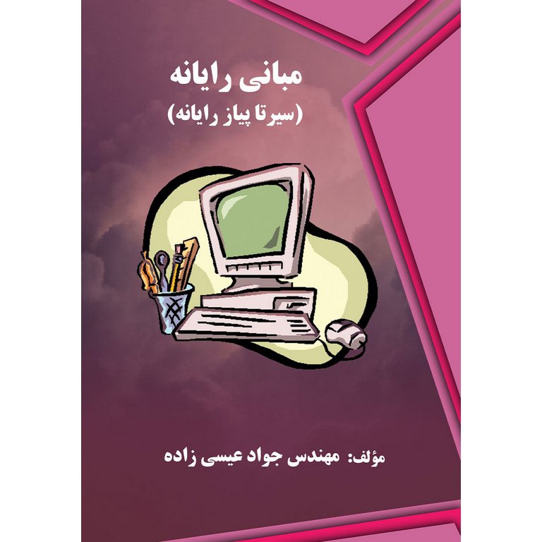 مبانی رایانه (سیر تا پیاز رایانه)