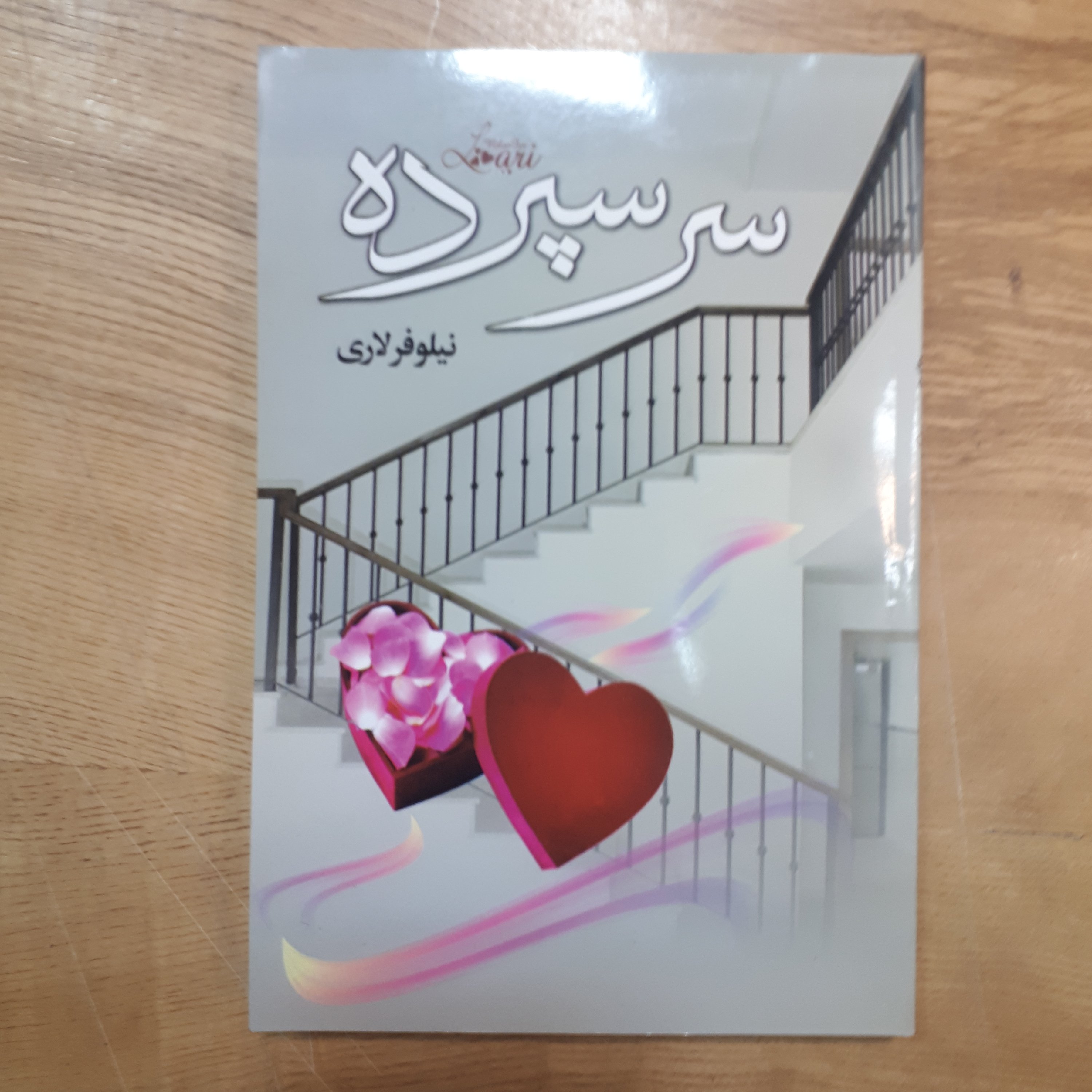 کتاب رمان سرسپرده اثر نیلوفر لاری