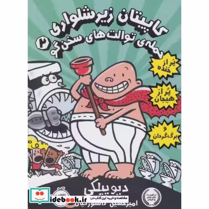 کتاب کاپیتان زیرشلواری 2 نشر پرتقال