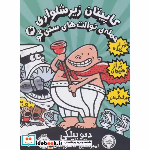 کتاب کاپیتان زیرشلواری 2 نشر پرتقال