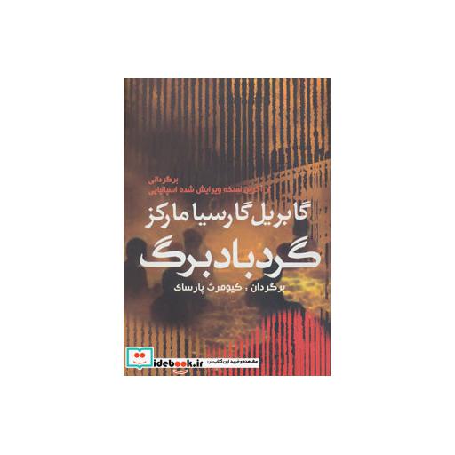 کتاب گردباد برگ