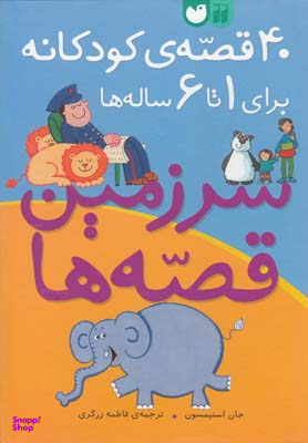 کتاب 40 قصه ی کودکانه برای کودکان 1 تا 6 ساله اثر جان استیمسون انتشارات ذکر