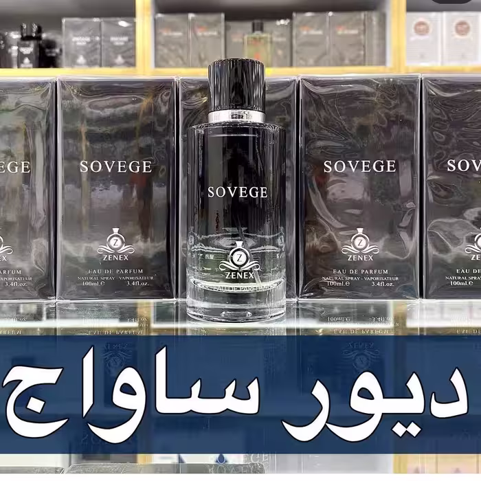 ادکلن ساواش دیور برند زینکس