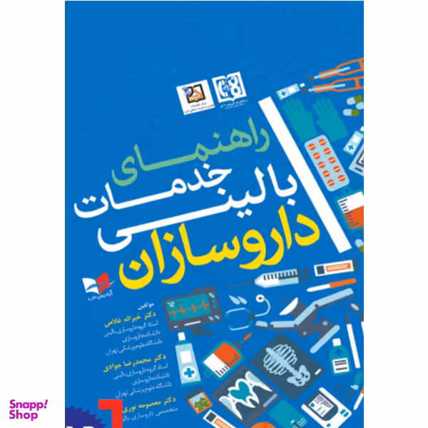 کتاب راهنمای خدمات بالینی داروسازان اثر جمعی از نویسندگان انتشارات آبادیس طب