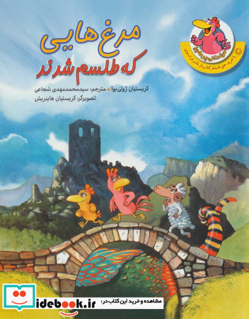 مرغدانی پرماجرا