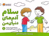 کتاب پرورش مهارتهای کودکان جلد اول سلام آدم های دنیای من