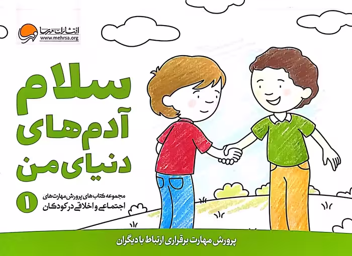 کتاب پرورش مهارتهای کودکان جلد اول سلام آدم های دنیای من