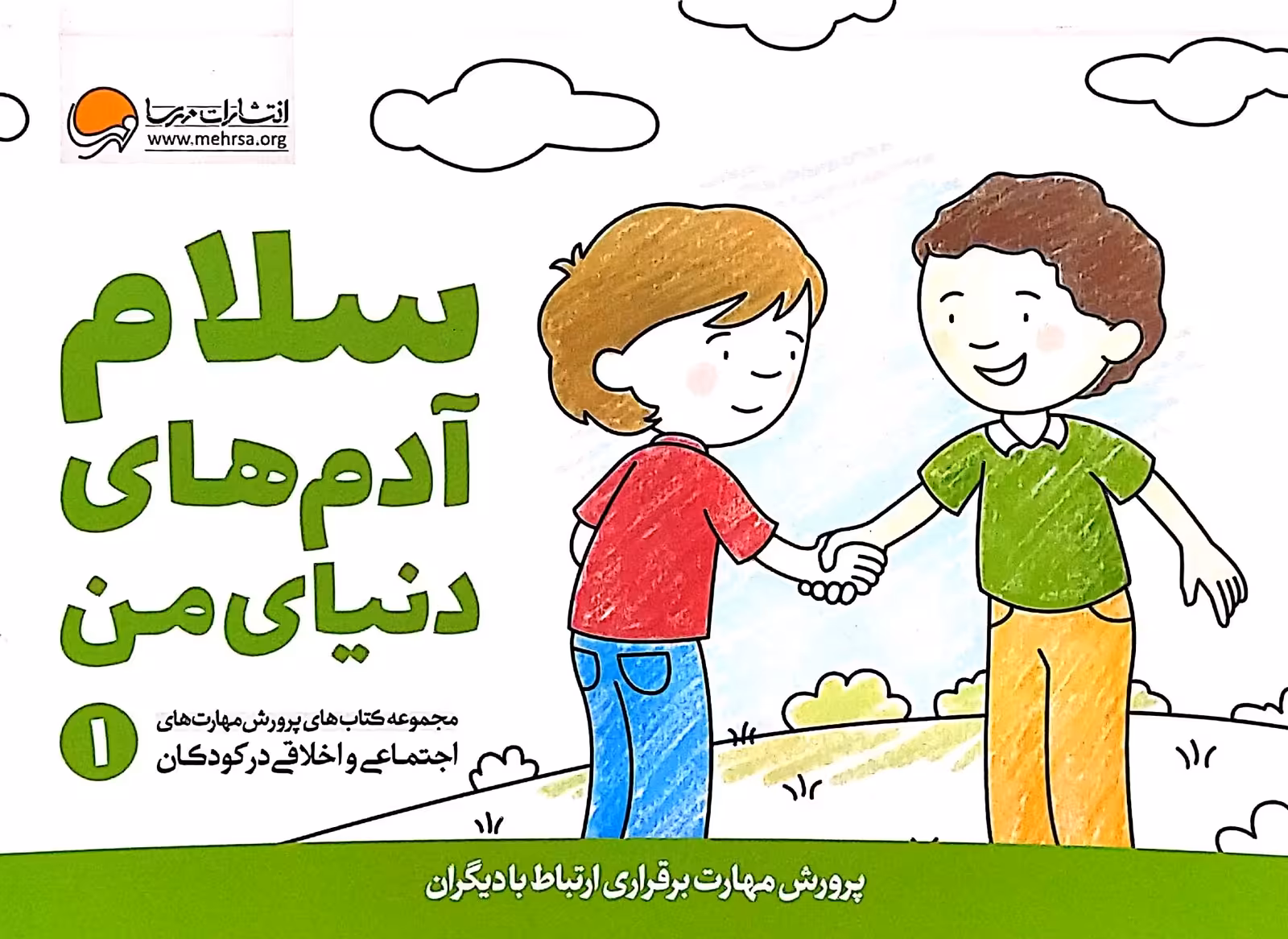 کتاب پرورش مهارتهای کودکان جلد اول سلام آدم های دنیای من