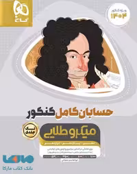 حسابان کامل کنکور میکرو طلایی گاج