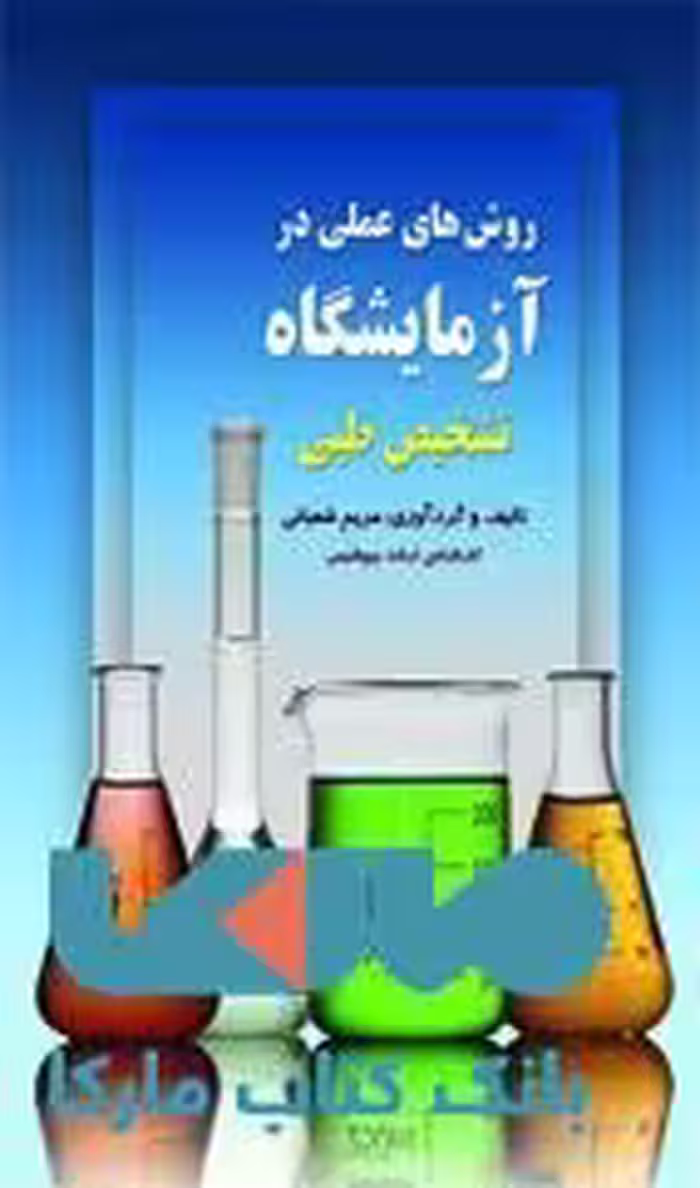 روش های عملی در آزمایشگاه تشخیص طبی نشر حیدری