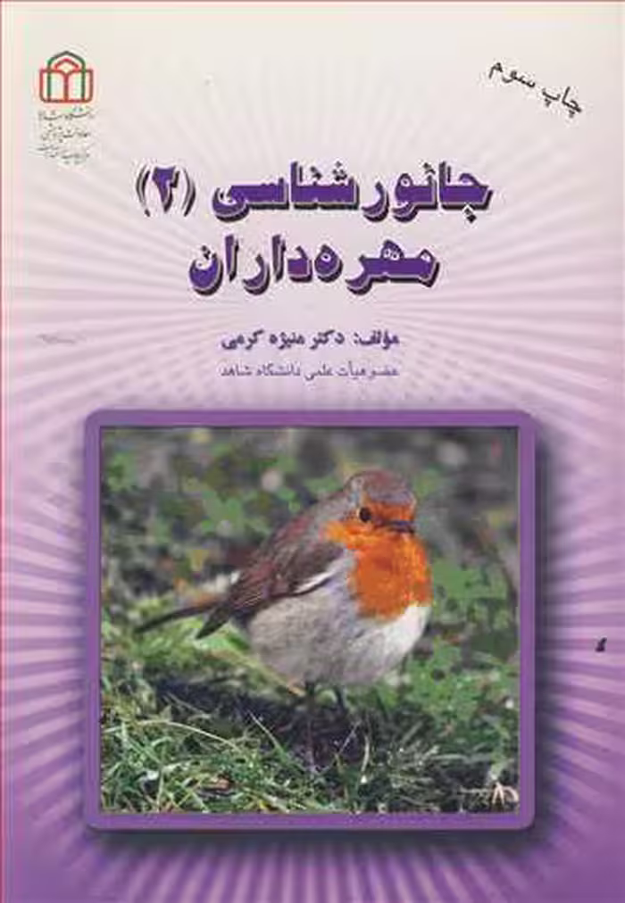 کتاب جانورشناسی نشر دانشگاه شاهد