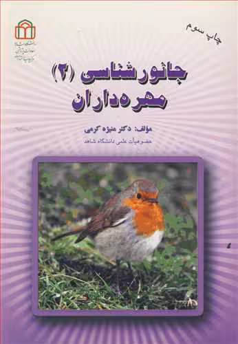 کتاب جانورشناسی نشر دانشگاه شاهد