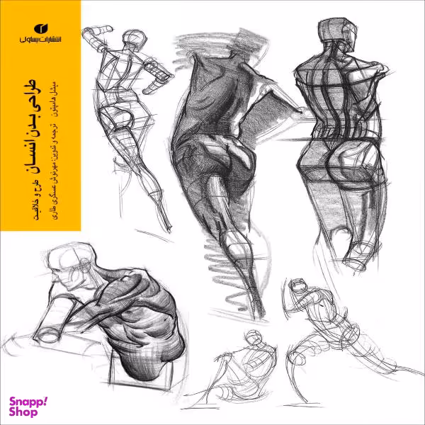 کتاب طراحی بدن انسان طرح و خلاقیت اثر میشل هامپتون نشر یساولی