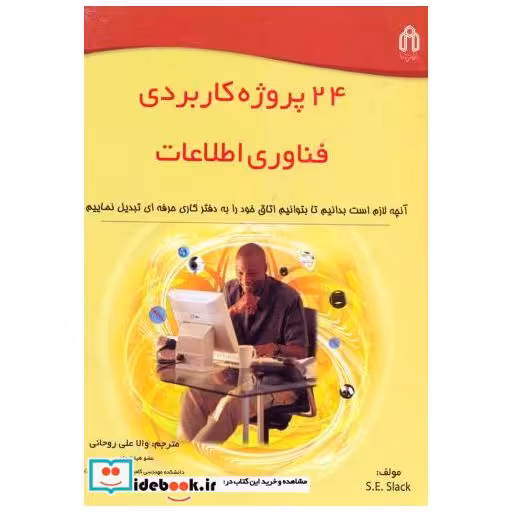 کتاب 24 پروژه کاربردی فناوری اطلاعات اثر اس. ای. سلک