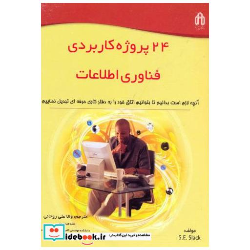 کتاب 24 پروژه کاربردی فناوری اطلاعات اثر اس. ای. سلک