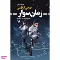 کتاب زمان سوار اثر ضحی کاظمی نشر تندیس