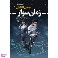 کتاب زمان سوار اثر ضحی کاظمی نشر تندیس