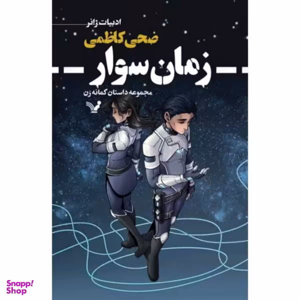 کتاب زمان سوار اثر ضحی کاظمی نشر تندیس