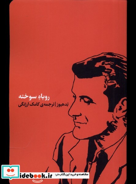 کتاب روباه سوخته کارگاه اتفاق