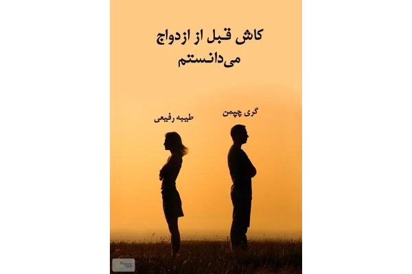 کتاب کاش قبل از ازدواج می‌‌‌‌دانستم pdf - کتابخانه مجازی واتیکان
