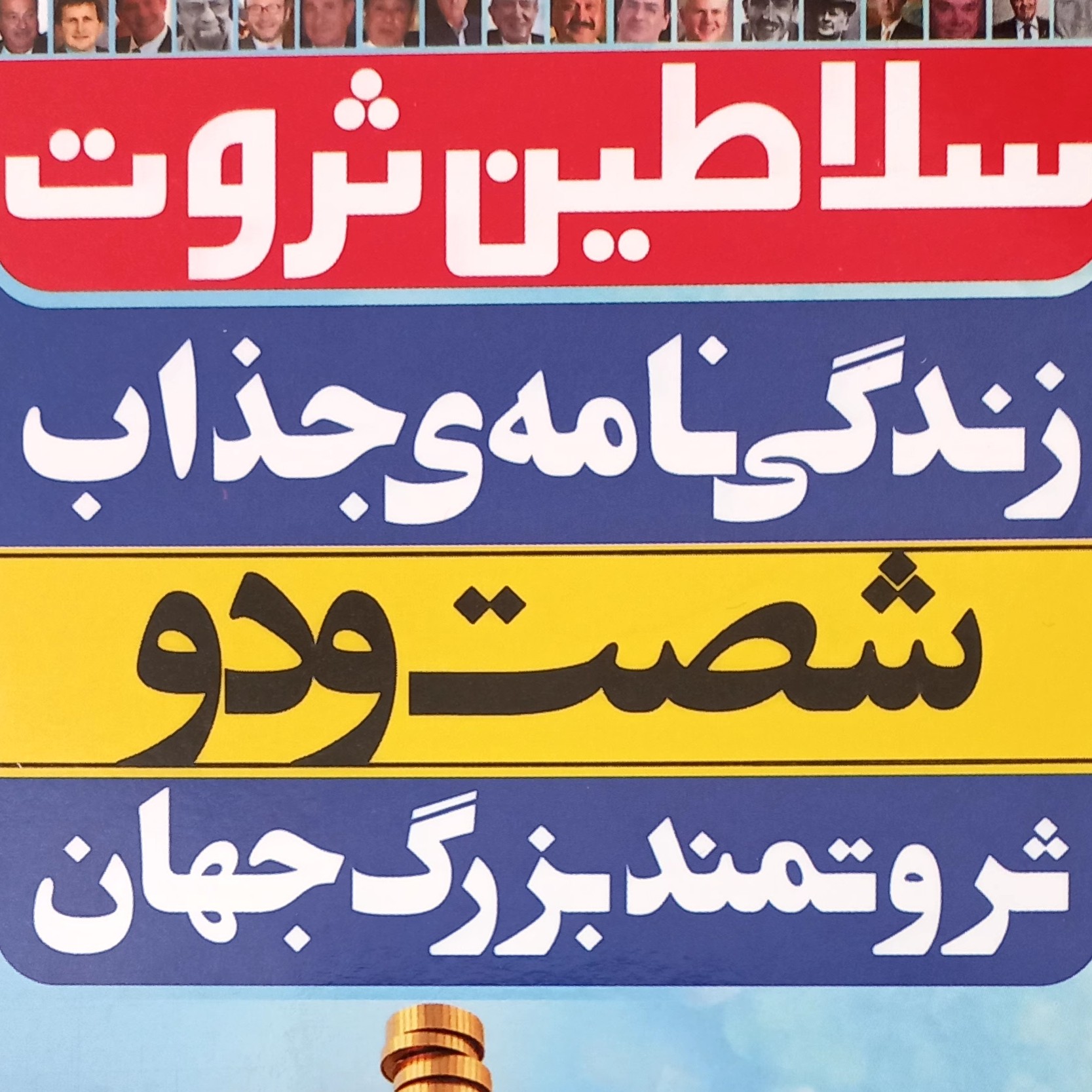 کتاب سلاطین ثروت