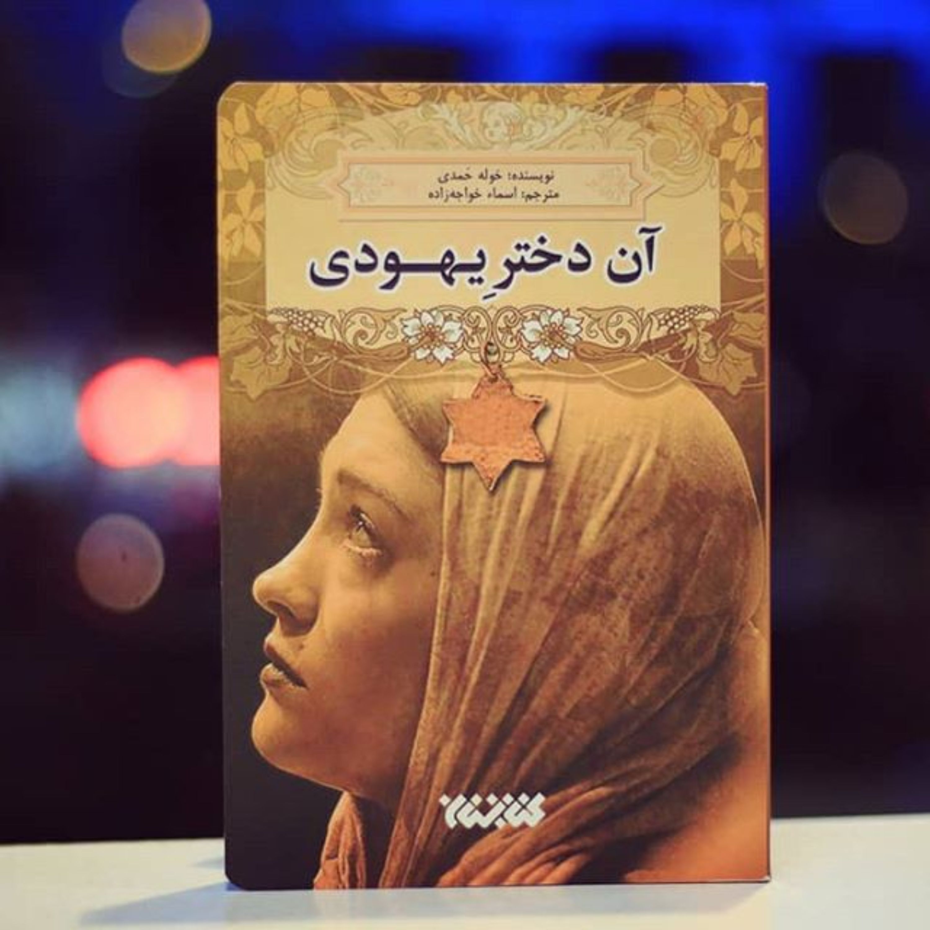 رمان آن دختر یهودی
