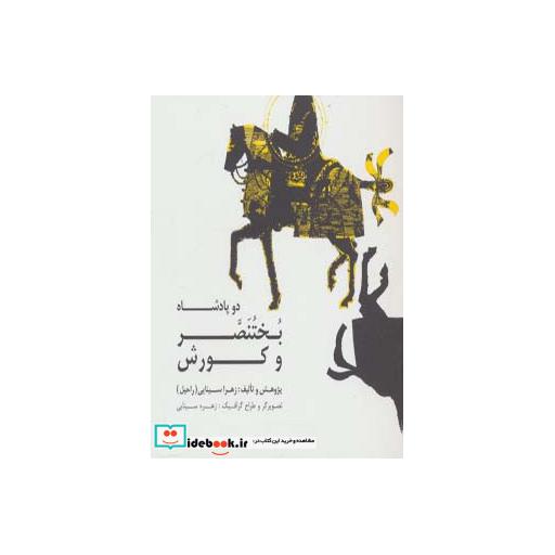 کتاب دو پادشاه بختنصر و کورش