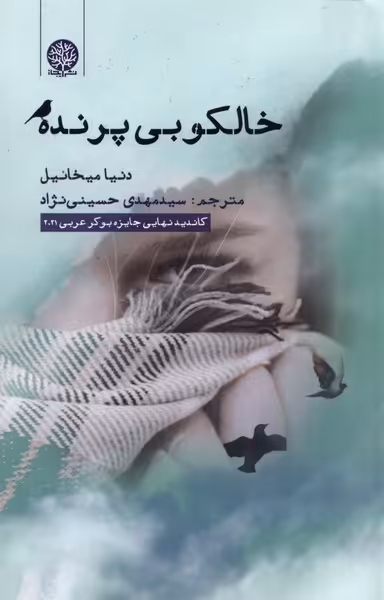 کتاب خالکوبی پرنده نشر ایجاز اثر دنیا میخائیل