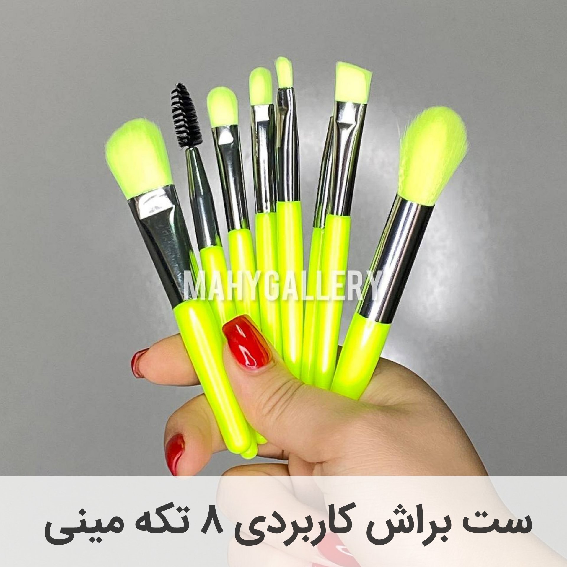 ست براش مینی 8 تکه فانتزی