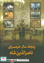 قیمت و خرید کتاب پنجاه سال حرمسرای ناصرالدین شاه | ایده بوک