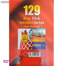 129 داستان کوتاه ترکی استانبولی فارسی