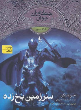 جنگاوران جوان 3 - سرزمین یخ زده - اثر جان فلنگن - انتشارات افق | چی بخونم
