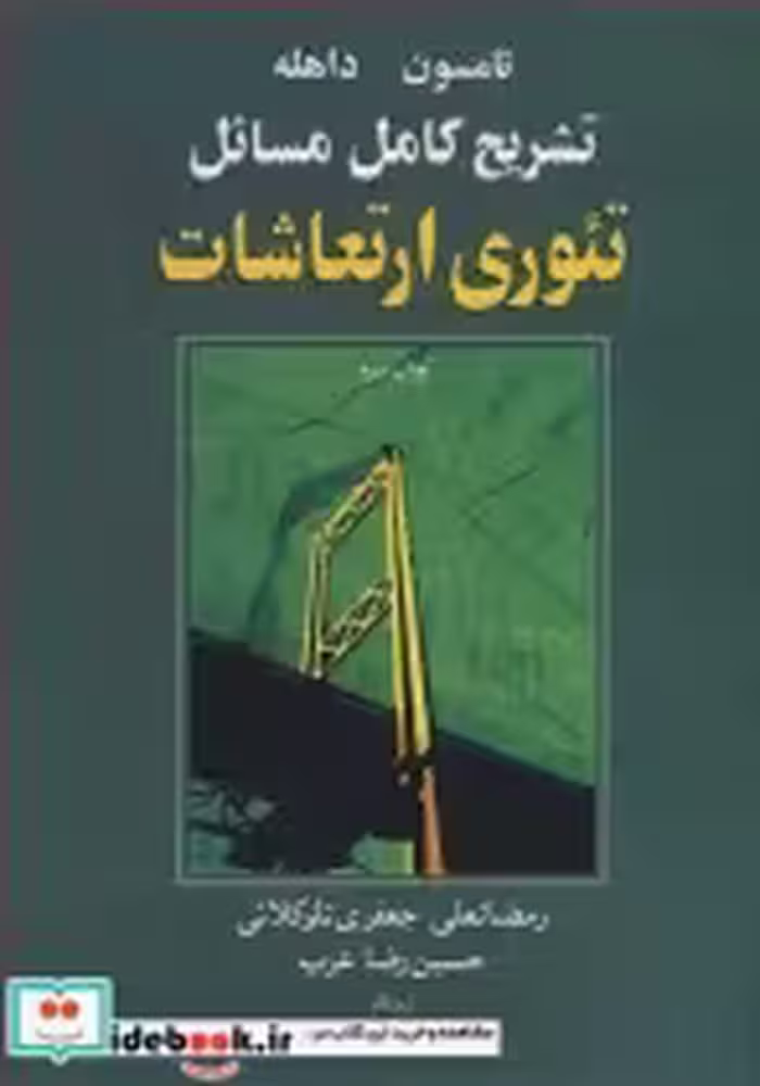 خرید کتاب تشریح کامل مسایل تئوری ارتعاشات تامسون داهله | ایده بوک