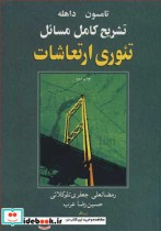 خرید کتاب تشریح کامل مسایل تئوری ارتعاشات تامسون داهله | ایده بوک