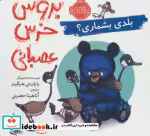 قیمت و خرید کتاب بلدی بشماری از بروس خرس عصبانی | ایده بوک