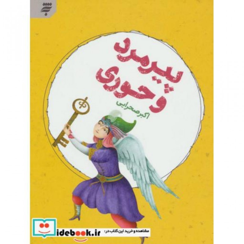 کتاب پیرمرد و حوری