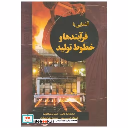 کتاب آشنایی با فرآیندها و خطوط تولید اثر حجت الله عالی