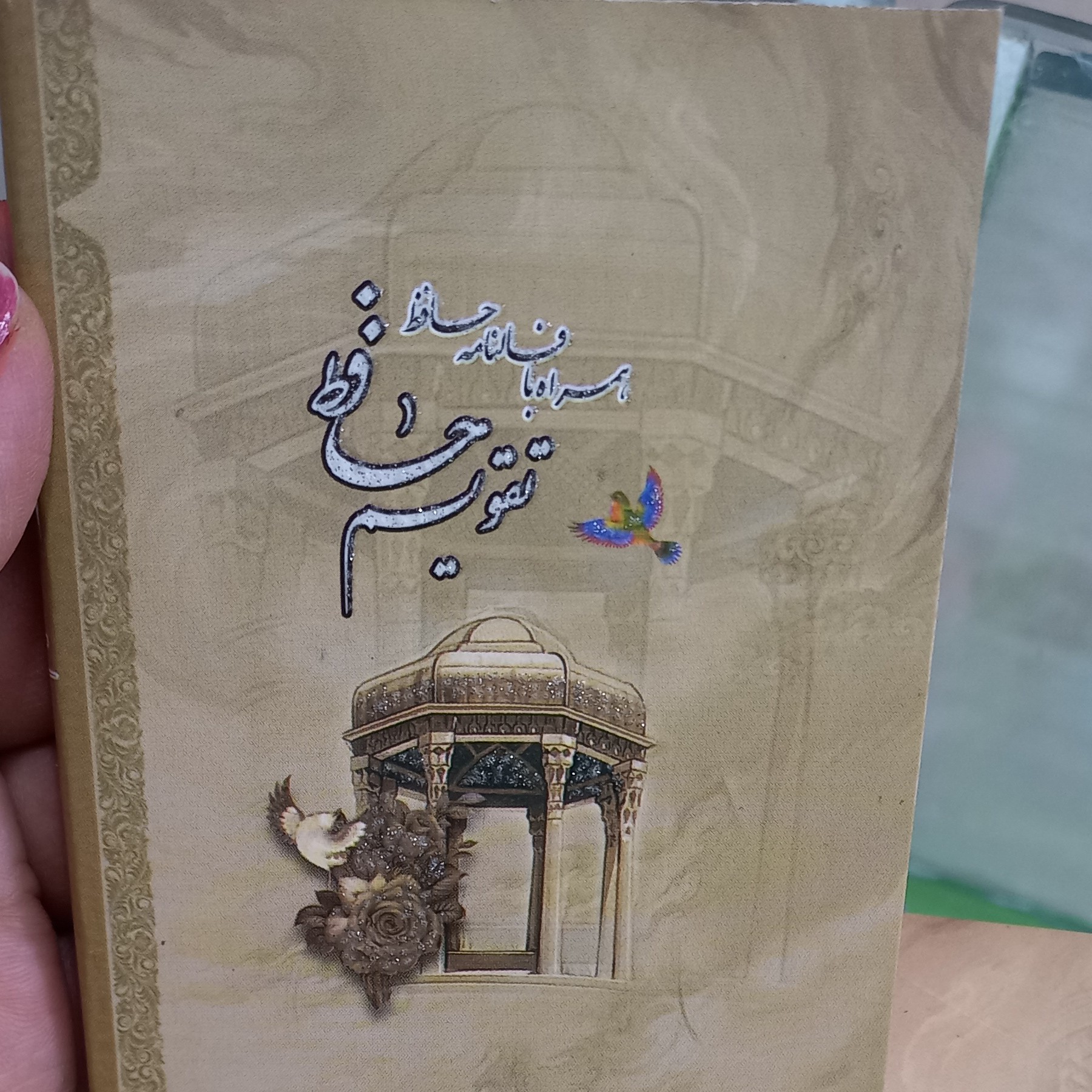 تقویم دفترچه ای حافظ 1402